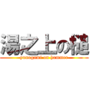 湯之上の槌 (yunogami on hammer)