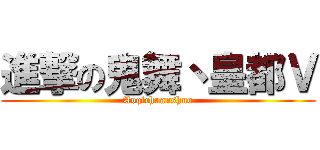 進撃の鬼舞丶皇都Ｖ (Aoqichuanshuo)