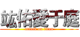 竑佑愛于庭 (attack on titan)