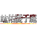 竑佑愛于庭 (attack on titan)