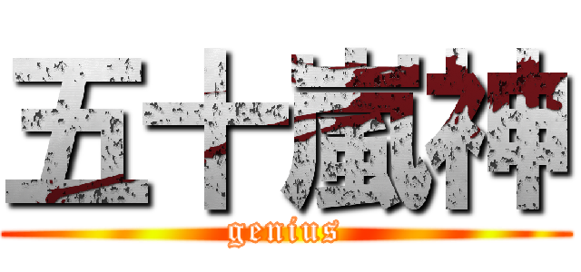 五十嵐神 (genius)