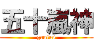 五十嵐神 (genius)