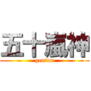 五十嵐神 (genius)