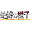 绝赞の橙子 (fucking good orange)