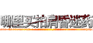 哪里买拍肩昏迷药 (哪里买拍肩昏迷药【电-话151x68344x817-Q1065427042元-吉-药-业】我们做的是长期生意,靠的是老客户长期支持 哪里买拍肩昏迷药在发表了一篇http://sngk.net/TFgzF5

参考消息网我们做的是长期生意,靠的是老客户长期支持也许我们早该意识到，就连鲍勃·霍斯金斯（金球奖戏剧类电影男主角 
)
