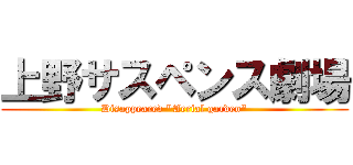 上野サスペンス劇場 (Disappeared \"Aerial garden\")