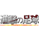 進擊の足球 (attack on soccer)