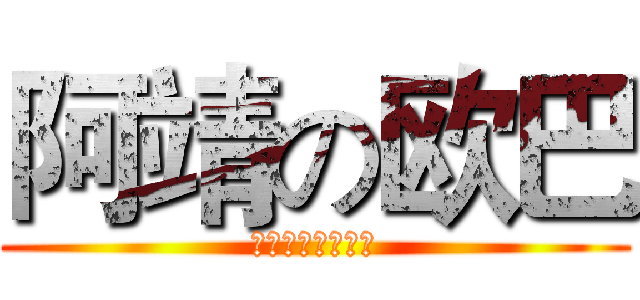 阿靖の欧巴 (豪豪豪豪豪豪豪豪)
