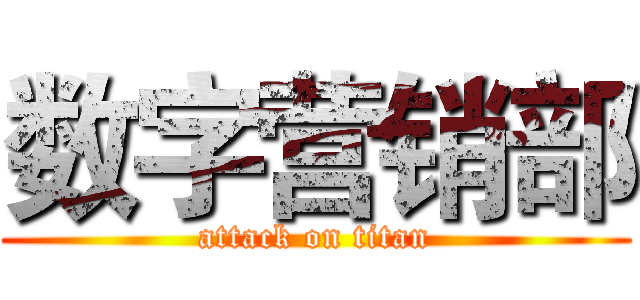 数字营销部 (attack on titan)
