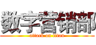 数字营销部 (attack on titan)