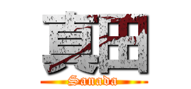 真田 (Sanada)