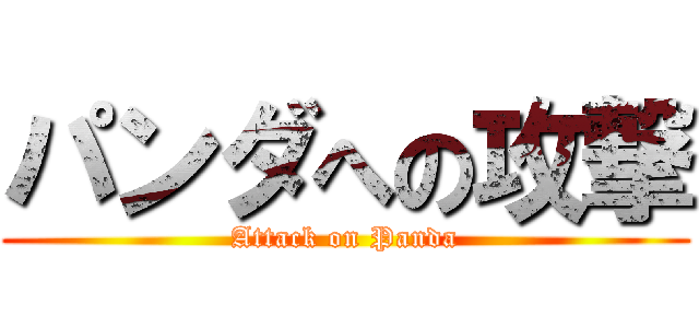 パンダへの攻撃 (Attack on Panda)