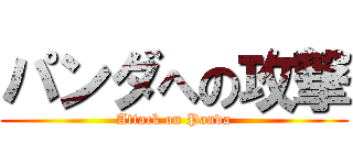 パンダへの攻撃 (Attack on Panda)