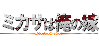 ミカサは俺の嫁 (attack on rifle)