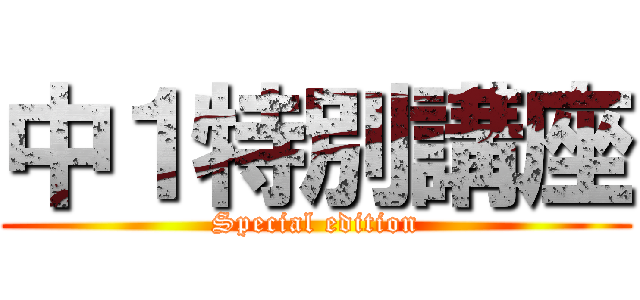 中１特別講座 (Special edition)