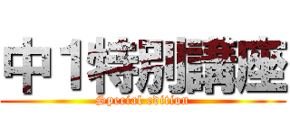 中１特別講座 (Special edition)