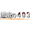 进击の４０３ (attack on little doubi)