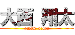 大西 翔太 (onishi shota)
