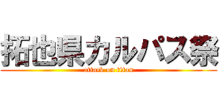 拓也県カルパス祭 (attack on titan)