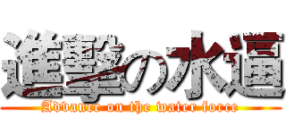 進擊の水逼 (Advance on the water force)