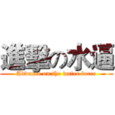 進擊の水逼 (Advance on the water force)