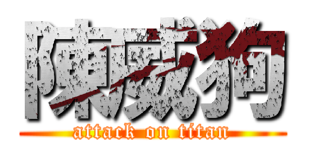 陳威狗 (attack on titan)