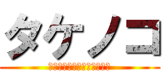 タケノコ (青く腐敗した人喰いタケノコ)