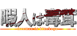 暇人は毒茸 (freeman is kinokogu)