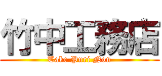 竹中工務店 (Take Puri Non)
