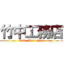 竹中工務店 (Take Puri Non)