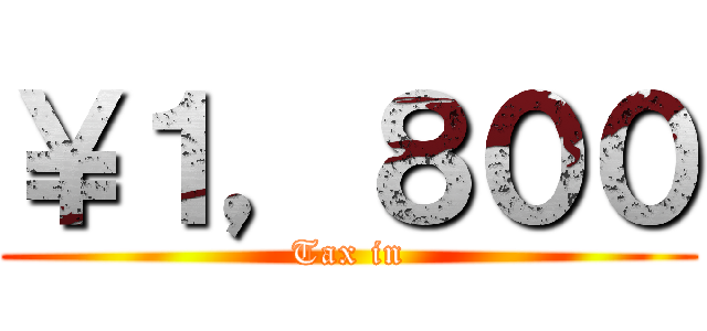 ￥１，８００ (Tax in)