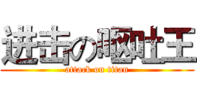 进击の呕吐王 (attack on titan)