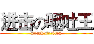 进击の呕吐王 (attack on titan)