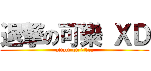 退撃の可樂 ＸＤ (attack on titan)