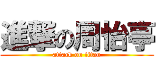 進撃の周怡亭 (attack on titan)