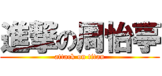 進撃の周怡亭 (attack on titan)