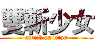 雙斬少女 (attack on titan)