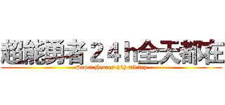 超能勇者２４ｈ全天都在 (Super Heroes 24h all day)