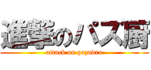 進撃のパズ厨 (attack on pazudra)