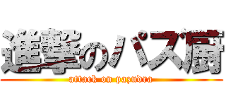 進撃のパズ厨 (attack on pazudra)