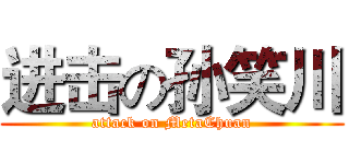 进击の孙笑川 (attack on MetaChuan)