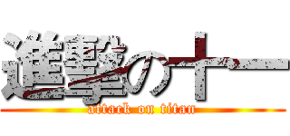 進擊の十一 (attack on titan)