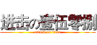 进击の壹伍零捌 (attack on titan)