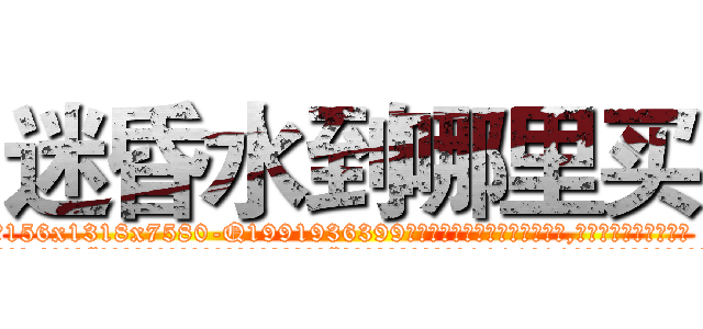 迷昏水到哪里买 (迷昏水到哪里买【电.话156x1318x7580-Q1991936399鑫宏药业】我们做的是长期生意,靠的是老客户长期支持
参考消息网2月20日报道 韩媒称，“剩女多、离婚率高的城市，房价一定会上涨。”这是中国经济学家金岩石2016年12月参加在上海举行的房地产相关论坛时说的话。
)