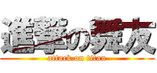 進撃の舞友 (attack on titan)