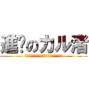 進擊のカル渚 (ａｔｔａｃｋ　ｏｎ　ｋａｒｕｎａｇｉｓａ)