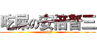 吃屎の安倍晋三 (安倍SB)