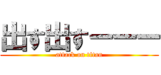 出す出すーーー (attack on titan)