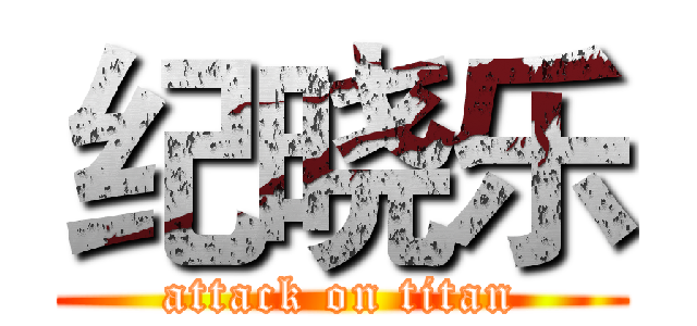 纪晓乐 (attack on titan)