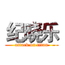 纪晓乐 (attack on titan)